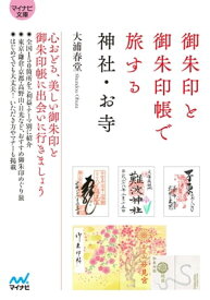 【マイナビ文庫】御朱印と御朱印帳で旅する神社・お寺【電子書籍】[ 大浦 春堂 ]