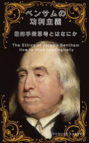 ベンサムの功利主義ー目的手段思考とはなにか