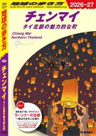D40 地球の歩き方 チェンマイ タイ北部の魅力的な町 2026〜2027 【電子書籍】