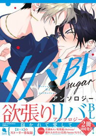 リバBLアンソロジー 〜sugar〜【電子書籍】[ 百瀬あん ]