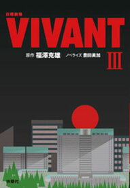 日曜劇場　VIVANT（III） 【電子書籍】[ 福澤克雄 ]