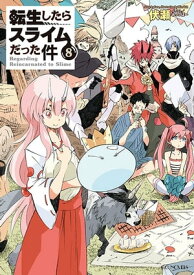 転生したらスライムだった件 8 【電子書籍】[ 伏瀬 ]