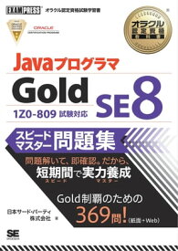 オラクル認定資格教科書 Javaプログラマ Gold SE 8 スピードマスター問題集【電子書籍】[ 日本サード・パーティ株式会社 ]
