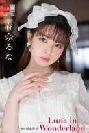 デジタル原色美女図鑑　春奈るな　Luna in Wonderland