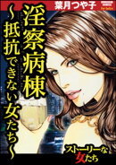 淫察病棟 〜抵抗できない女たち〜