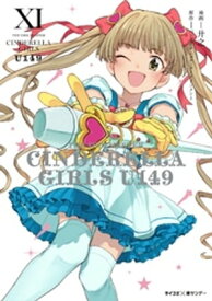 【新装版】アイドルマスター シンデレラガールズ U149（11） 【電子書籍】[ 廾之 ]