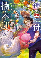 神の庭付き楠木邸6【電子書籍】[ えんじゅ ]