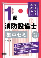ラクラクわかる！ 1類消防設備士　集中ゼミ （改訂3版） 【電子書籍】[ オーム社 ]