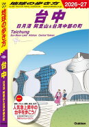 D12 地球の歩き方 台中 日月潭 阿里山＆台湾中部の町 2026〜2027