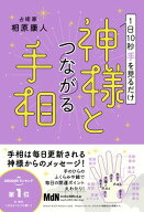 1日10秒手を見るだけ　神様とつながる手相 【電子書籍】[ 相原 康人 ]