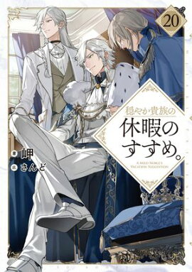 穏やか貴族の休暇のすすめ。20【電子書籍限定書き下ろしSS付き】 