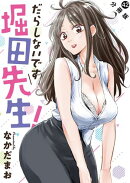 だらしないです 堀田先生！ 分冊版 ： 42