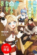 【期間限定 試し読み増量版 閲覧期限2025年12月10日】最強出戻り中年冒険者は、いまさら命なんてかけたくない【特…