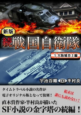 続 戦国自衛隊 5巻 