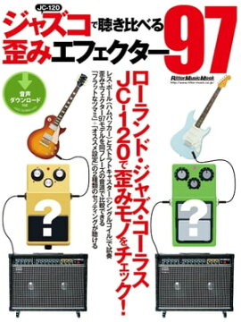 ジャズコで聴き比べる歪みエフェクター97 