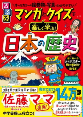 るるぶ マンガとクイズで楽しく学ぶ！日本の歴史 