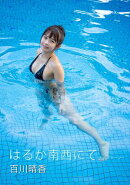 はるか南西にて 百川晴香写真集 チャプターツー