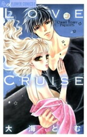 Love　Cruise【電子書籍】[ 大海とむ ]