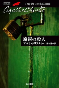 魔術の殺人