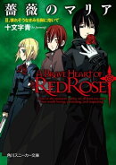 薔薇のマリア　ＩＩ．壊れそうなきみを胸に抱いて