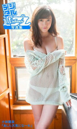 ＜デジタル週プレ写真集＞　小林麗菜「あした天気にな〜れ」 