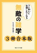 つい他人に自慢したくなる　無敵の雑学【３冊 合本版】　『つい他人に自慢したくなる　無敵の雑学』『つい他人に自…