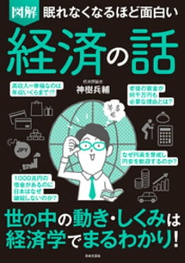 眠れなくなるほど面白い　図解　経済の話 