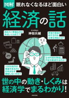 眠れなくなるほど面白い　図解　経済の話 【電子書籍】[ 神樹兵輔 ]
