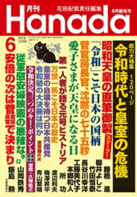 月刊Hanada2019年6月号 