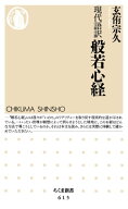 現代語訳　般若心経【電子書籍】[ 玄侑宗久 ]