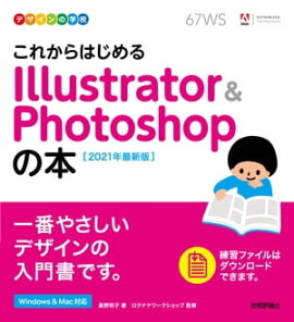 �ǥ�����γع������줫��Ϥ���� Illustrator & Photoshop���ܡ���2021ǯ�ǿ��ǡ� 