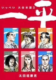 一平【大合本版】(3)【電子書籍】[ 太田垣康男 ]