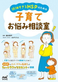 繊細すぎるHSPのための 子育てお悩み相談室【電子書籍】[ おがたちえ（イラスト） ]