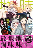 地味な剣聖はそれでも最強です【無料お試し版】　