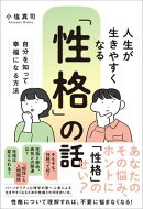 人生が生きやすくなる「性格」の話─自分を知って幸福になる方法