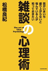 話がいまいち盛り上がらないと悩んでいる人が知っておきたい　雑談の心理術【電子書籍】[ 松橋　良紀 ]