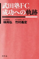 武田塾ＦＣ　成功への軌跡