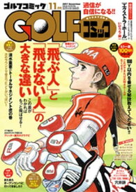 GOLFコミック　2017年11月号【電子書籍】[ GOLFコミック編集部 ]