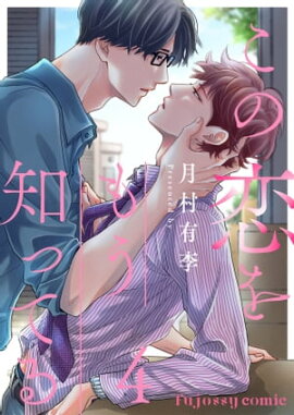 この恋をもう知ってる 4 
