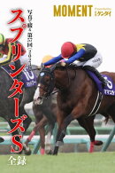 【ママコチャ】写真で綴る 第57回(2023年) スプリンターズステークス 全録