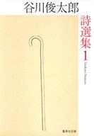 谷川俊太郎詩選集　1 【電子書籍】[ 谷川俊太郎 ]