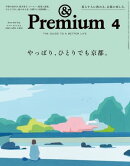 &Premium (アンド プレミアム) 2024年4月号 [やっぱり、ひとりでも京都。]