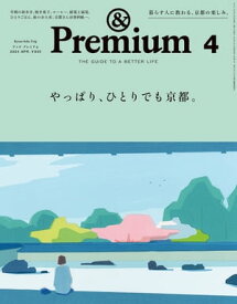 &Premium (アンド プレミアム) 2024年4月号 [やっぱり、ひとりでも京都。]【電子書籍】[ アンドプレミアム編集部 ]