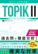 ゼロから完全攻略！韓国語能力試験 TOPIK２