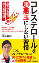 コレステロールを超悪玉にしない習慣