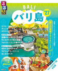 るるぶ バリ島 '27 【電子書籍】