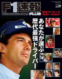 F1速報PLUS VoL.28【電子書籍】[ 三栄書房 ]