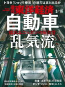 週刊東洋経済 2019年3月16日号