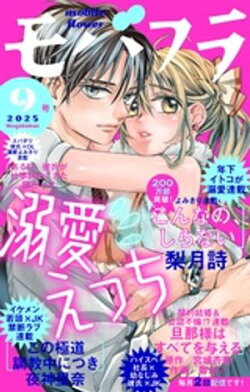モバフラ 2025年9号