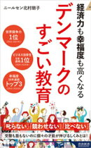 経済力も幸福度も高くなる デンマークのすごい教育